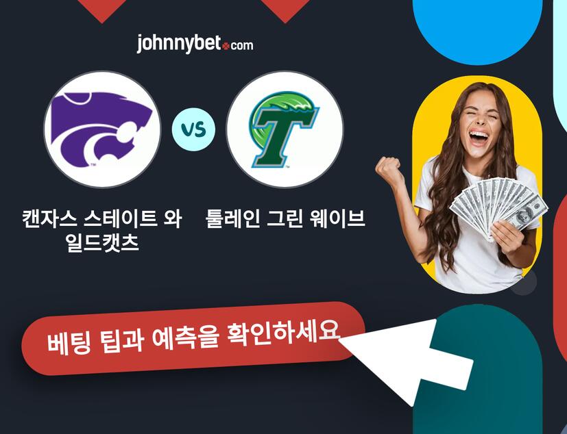 캔자스 스테이트 와일드캣츠 - 툴레인 그린 웨이브 예측 및 베팅 팁