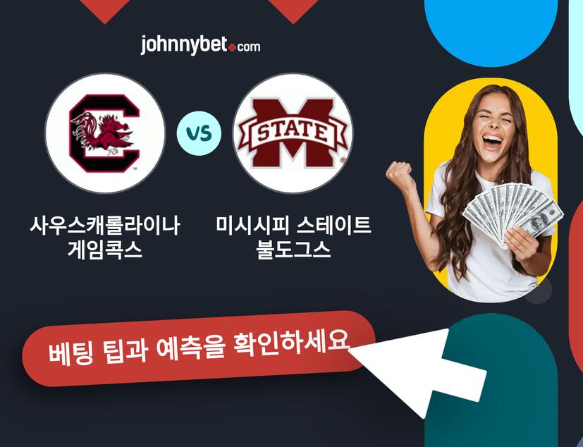 사우스캐롤라이나 게임콕스 - 미시시피 스테이트 불도그스 예측 및 베팅 팁