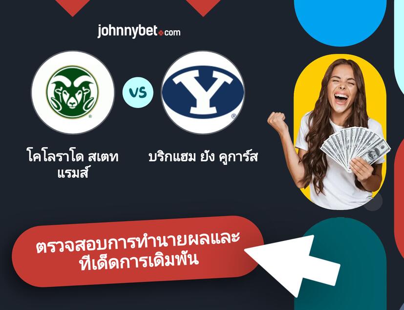 โคโลราโด สเตท แรมส์ - บริกแฮม ยัง คูการ์ส การทำนายผลและทีเด็ดการเดิมพัน