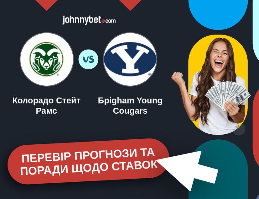 Колорадо Стейт Рамс - Брigham Young Cougars Прогнози та Поради