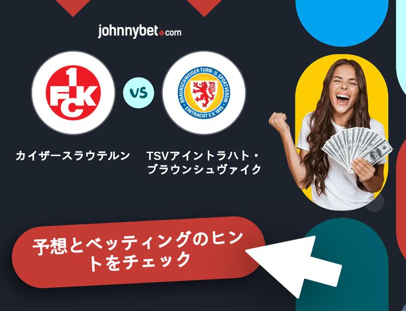 カイザースラウテルン - TSVアイントラハト・ブラウンシュヴァイクのベッティング予想