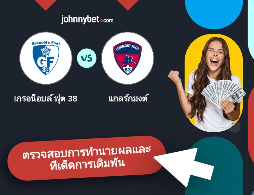 เกรอน็อบล์ ฟุต 38 - แกลร์กมงต์ การทำนายผลและทีเด็ดการเดิมพัน