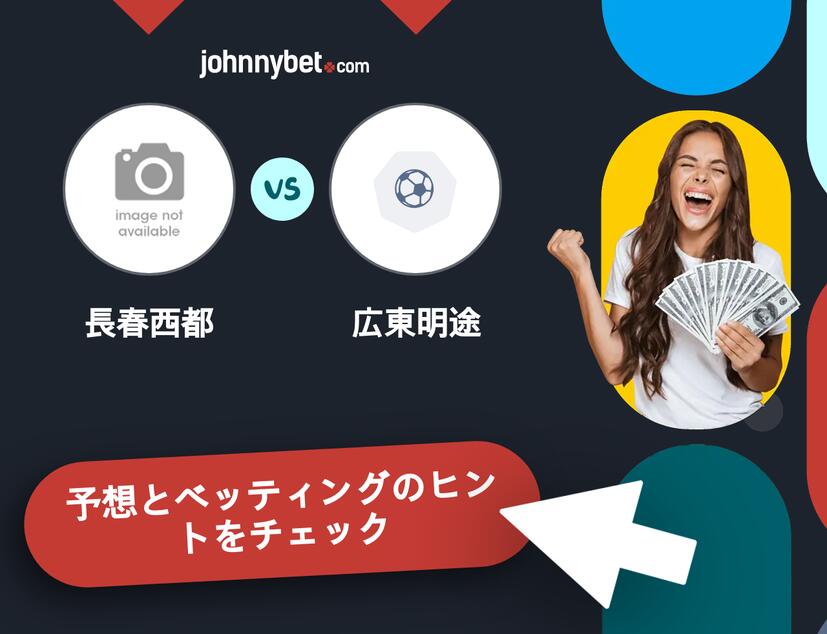 長春西都 - 広東明途のベッティング予想