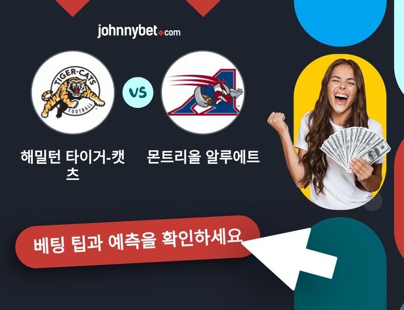 해밀턴 타이거-캣츠 - 몬트리올 알루에트 예측 및 베팅 팁