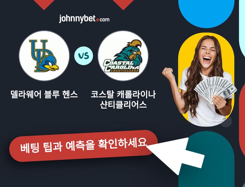델라웨어 블루 헨스 - 코스탈 캐롤라이나 샨티클리어스 예측 및 베팅 팁