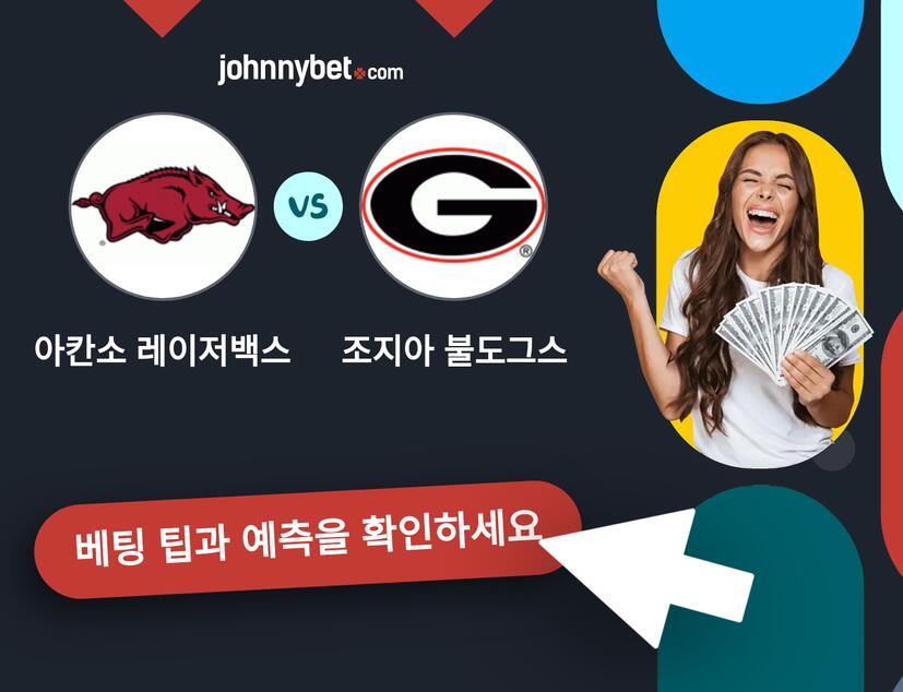 아칸소 레이저백스 - 조지아 불도그스 예측 및 베팅 팁