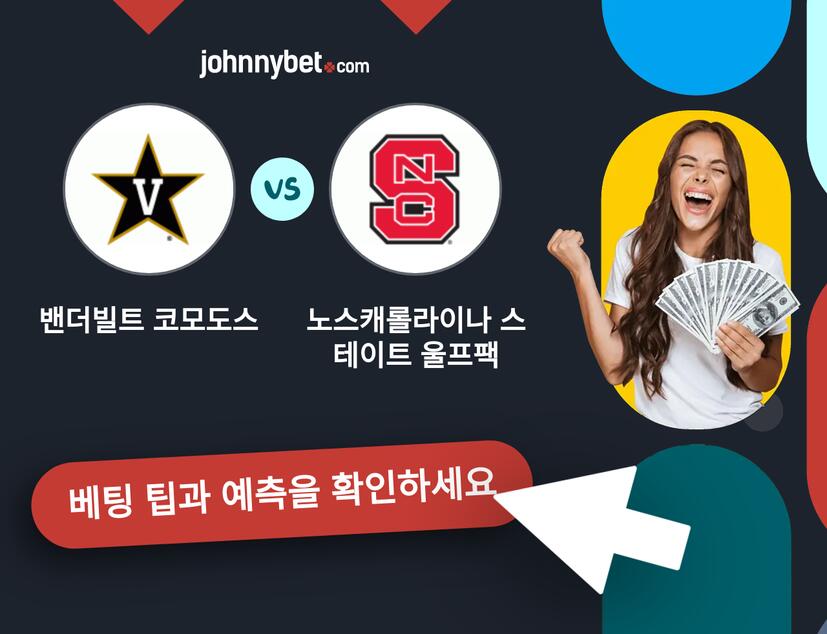 밴더빌트 코모도스 - 노스캐롤라이나 스테이트 울프팩 예측 및 베팅 팁