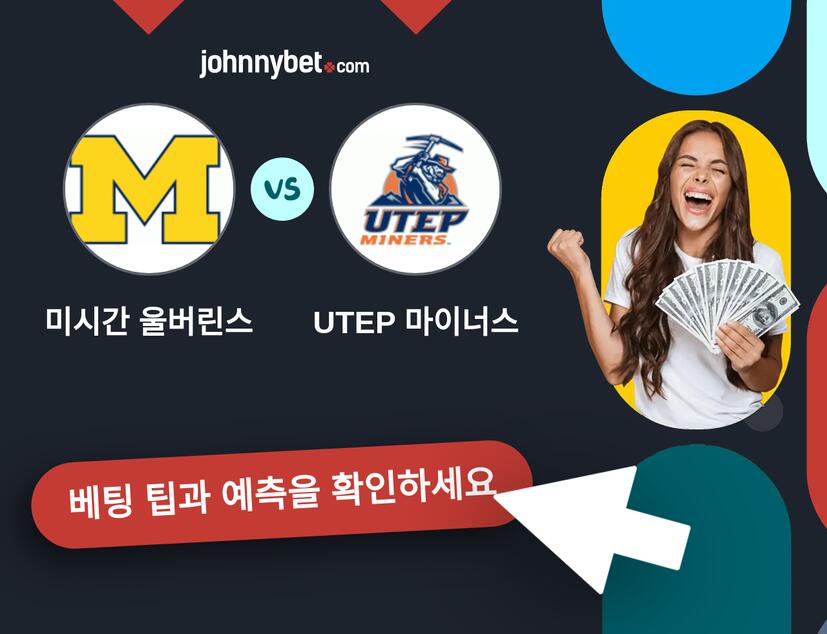 미시간 울버린스 - UTEP 마이너스 예측 및 베팅 팁