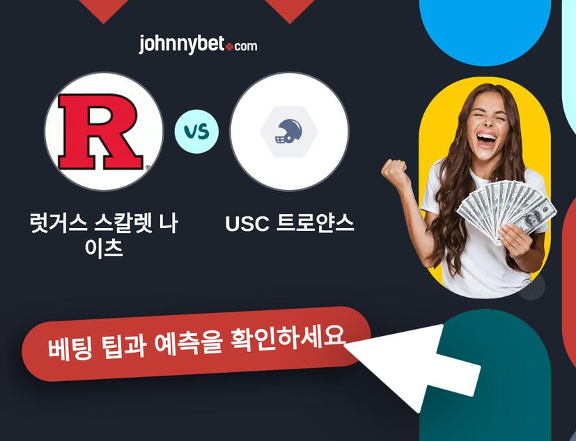 럿거스 스칼렛 나이츠 - USC 트로얀스 예측 및 베팅 팁