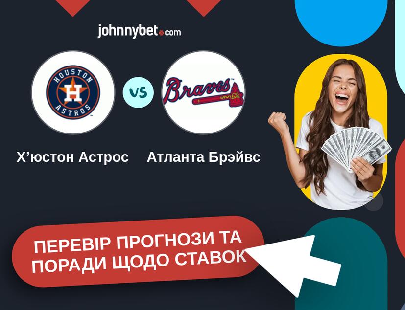 Хʼюстон Астрос - Атланта Брэйвс Прогнози та Поради