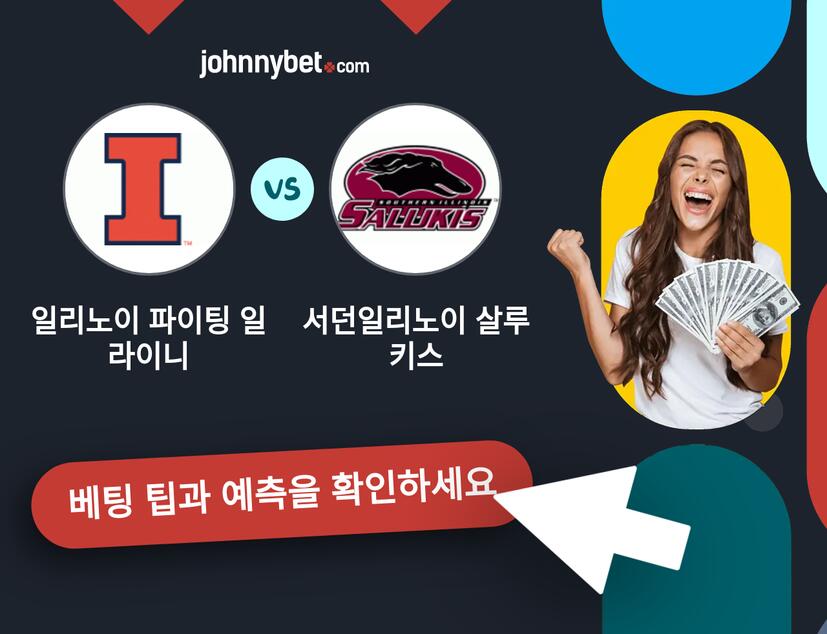 일리노이 파이팅 일라이니 - 서던일리노이 살루키스 예측 및 베팅 팁