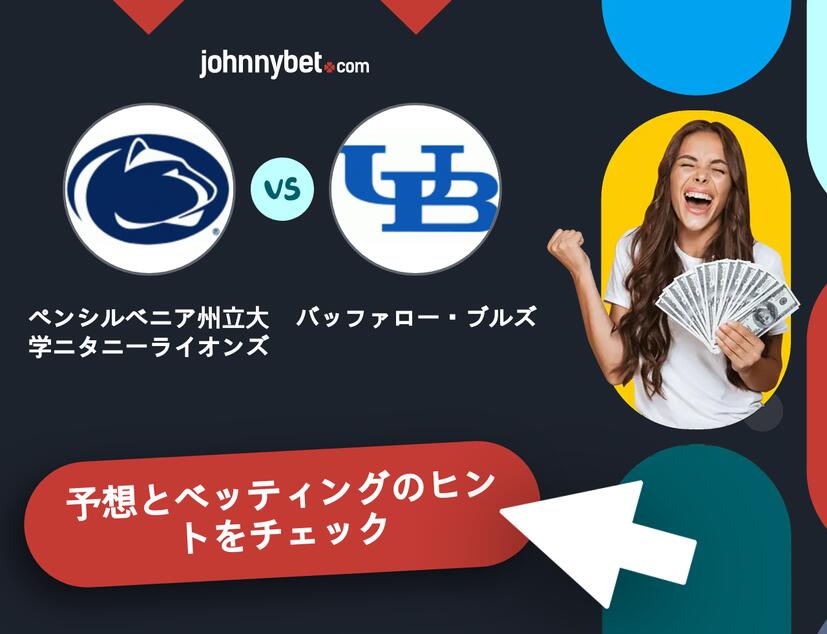 ペンシルベニア州立大学ニタニーライオンズ - バッファロー・ブルズのベッティング予想