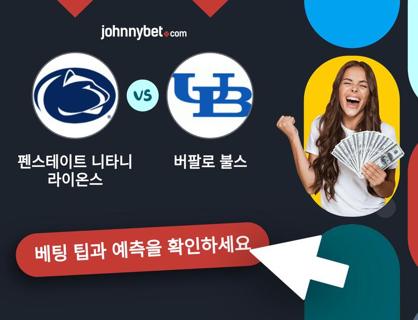 펜스테이트 니타니 라이온스 - 버팔로 불스 예측 및 베팅 팁