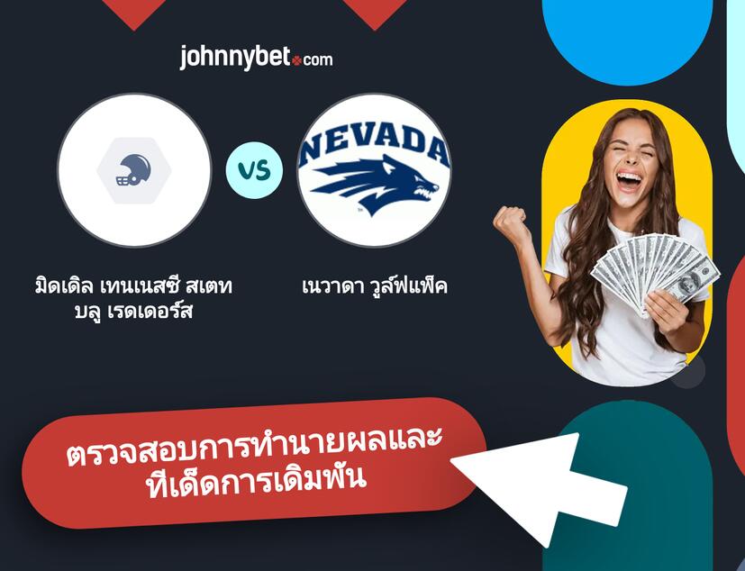 มิดเดิล เทนเนสซี สเตท บลู เรดเดอร์ส - เนวาดา วูล์ฟแพ็ค การทำนายผลและทีเด็ดการเดิมพัน