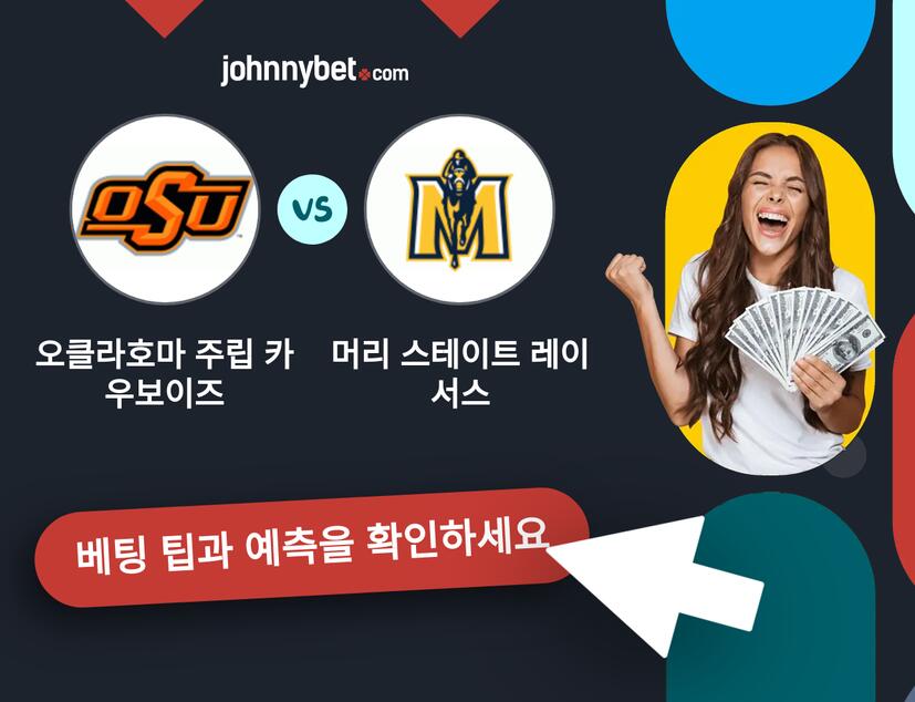 오클라호마 주립 카우보이즈 - 머리 스테이트 레이서스 예측 및 베팅 팁