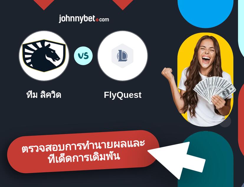 ทีม ลิควิด - FlyQuest การทำนายผลและทีเด็ดการเดิมพัน