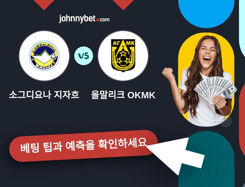 소그디요나 지자흐 - 올말리크 OKMK 예측 및 베팅 팁