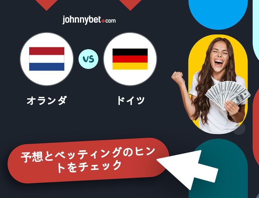 オランダ - ドイツのベッティング予想