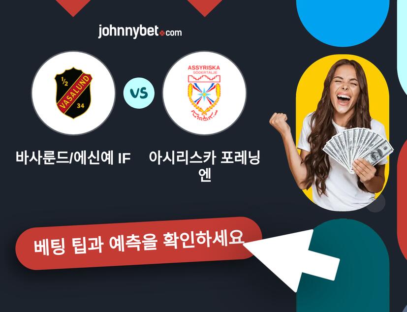 바사룬드/에신예 IF - 아시리스카 포레닝엔 예측 및 베팅 팁