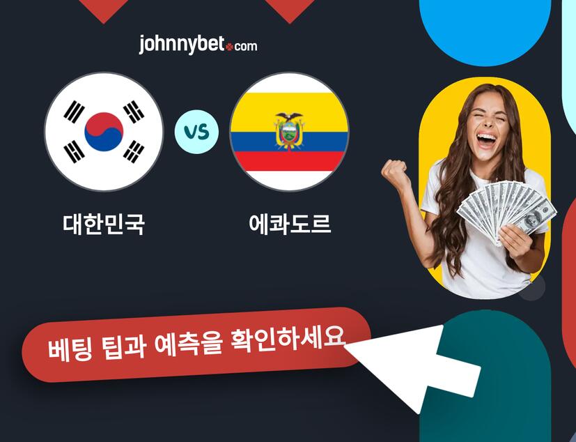 대한민국 - 에콰도르 예측 및 베팅 팁