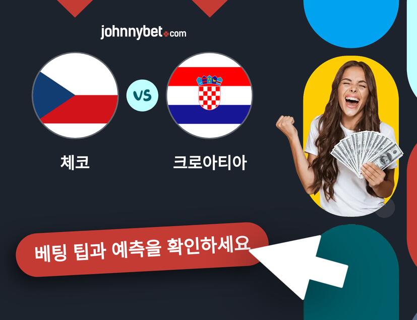 체코 - 크로아티아 예측 및 베팅 팁