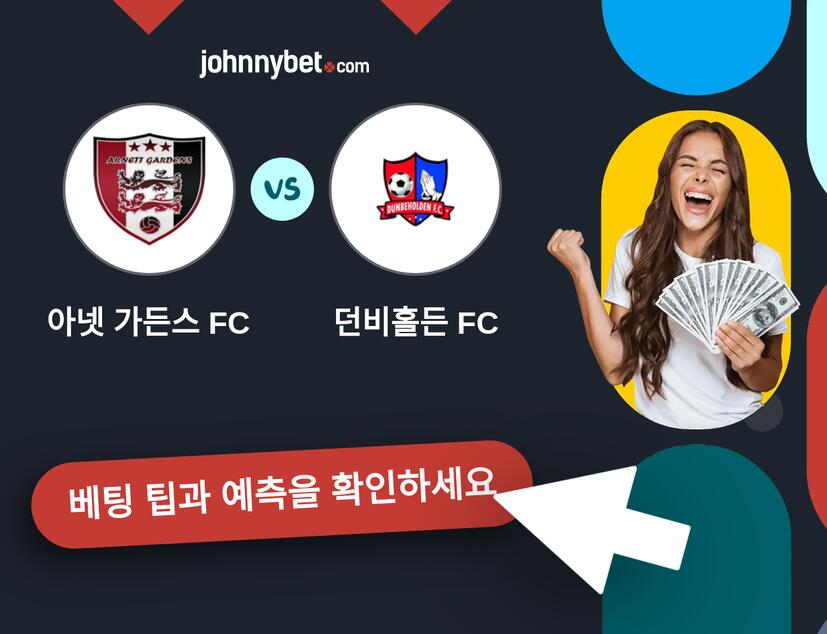 아넷 가든스 FC - 던비홀든 FC 예측 및 베팅 팁