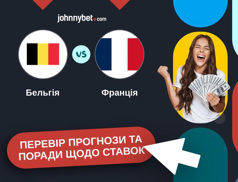 Бельгія - Франція Прогнози та Поради