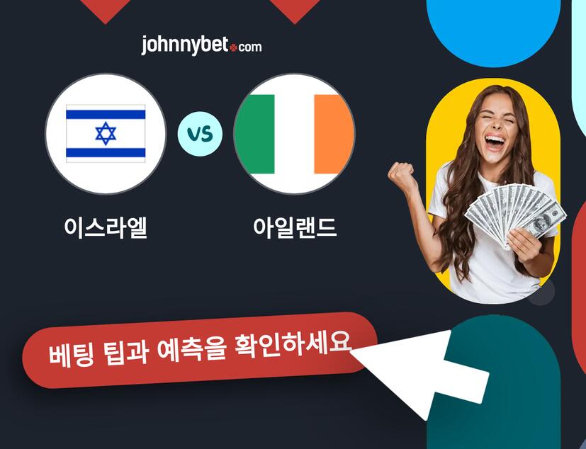 이스라엘 - 아일랜드 예측 및 베팅 팁