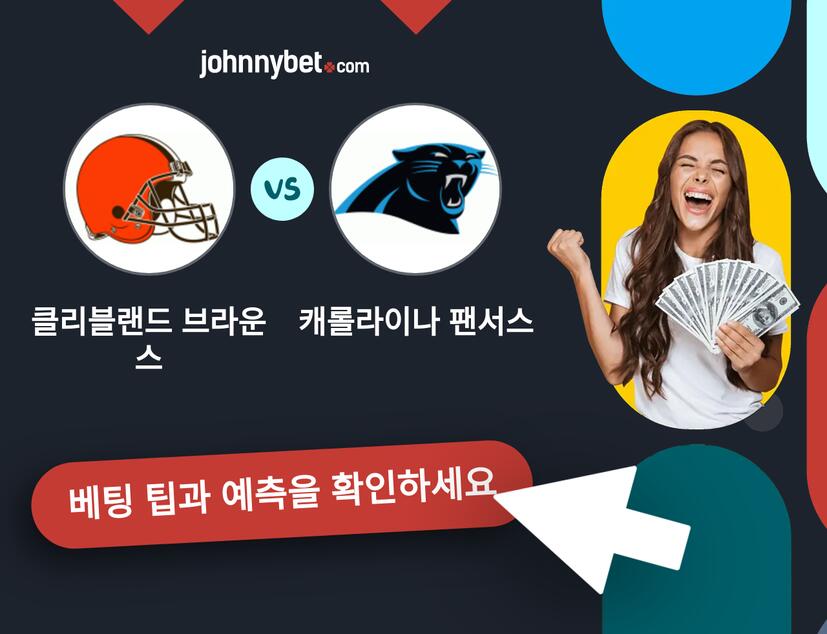 클리블랜드 브라운스 - 캐롤라이나 팬서스 예측 및 베팅 팁