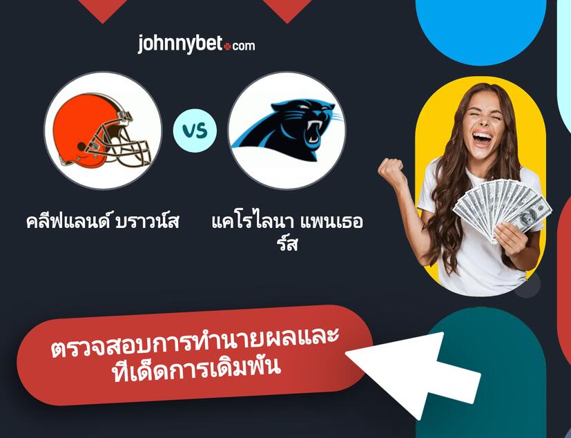 คลีฟแลนด์ บราวน์ส - แคโรไลนา แพนเธอร์ส การทำนายผลและทีเด็ดการเดิมพัน
