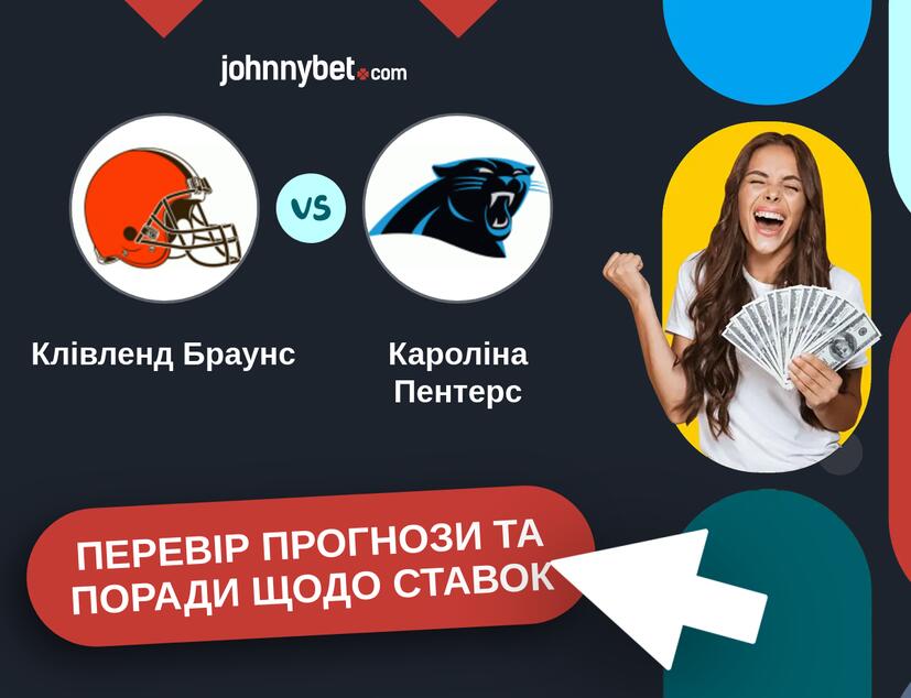 Клівленд Браунс - Кароліна Пентерс Прогнози та Поради