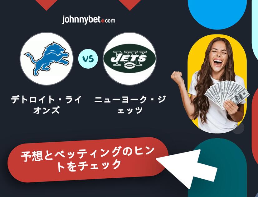 デトロイト・ライオンズ - ニューヨーク・ジェッツのベッティング予想