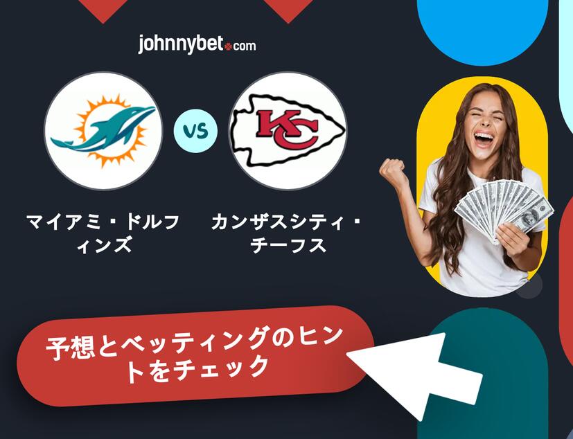 マイアミ・ドルフィンズ - カンザスシティ・チーフスのベッティング予想