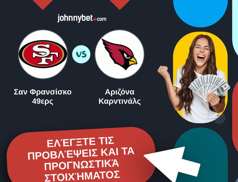 Σαν Φρανσίσκο 49ερς - Αριζόνα Καρντινάλς Προβλέψεις και Συμβουλές στοιχήματος