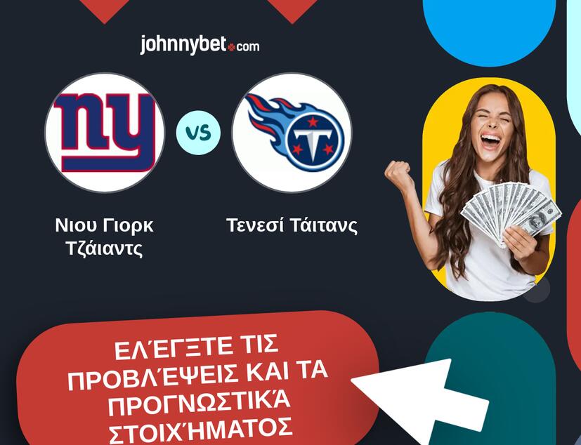 Νιου Γιορκ Τζάιαντς - Τενεσί Τάιτανς Προβλέψεις και Συμβουλές στοιχήματος