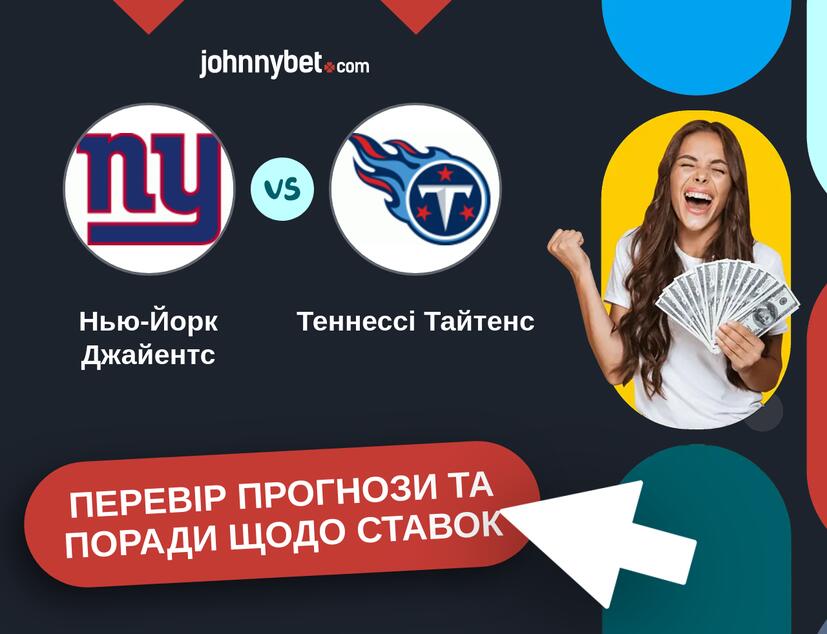 Нью-Йорк Джайентс - Теннессі Тайтенс Прогнози та Поради