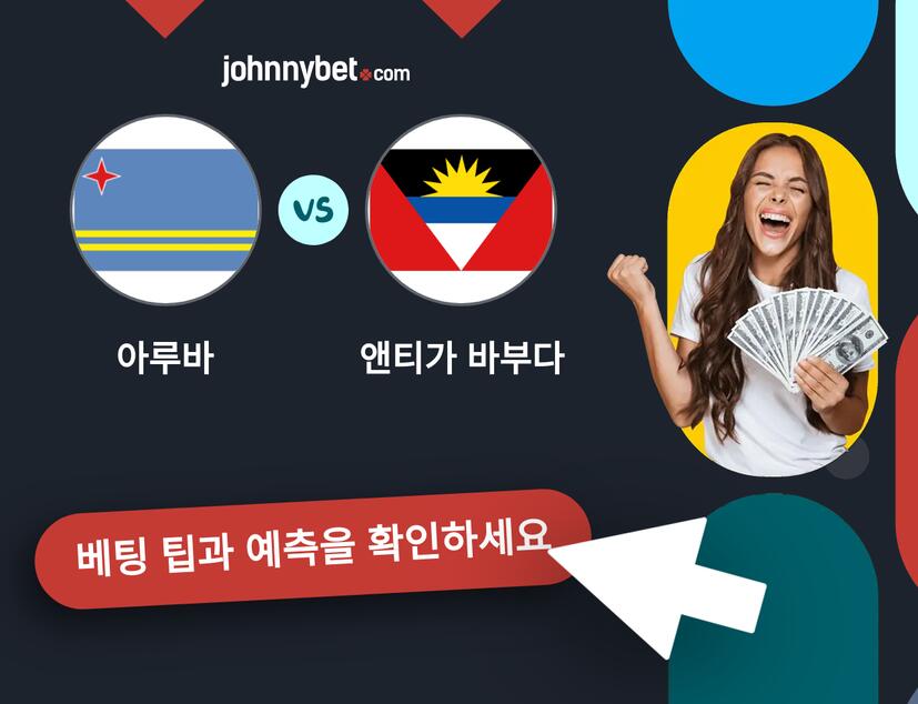 아루바 - 앤티가 바부다 예측 및 베팅 팁
