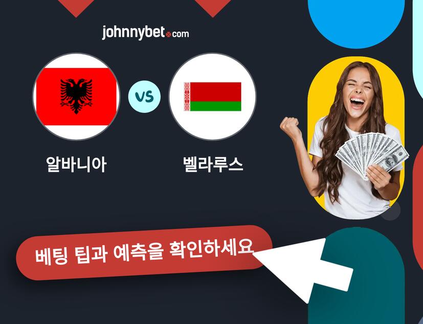 알바니아 - 벨라루스 예측 및 베팅 팁