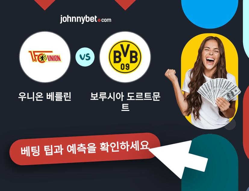 우니온 베를린 - 보루시아 도르트문트 예측 및 베팅 팁