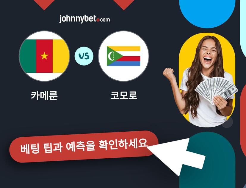 카메룬 - 코모로 예측 및 베팅 팁