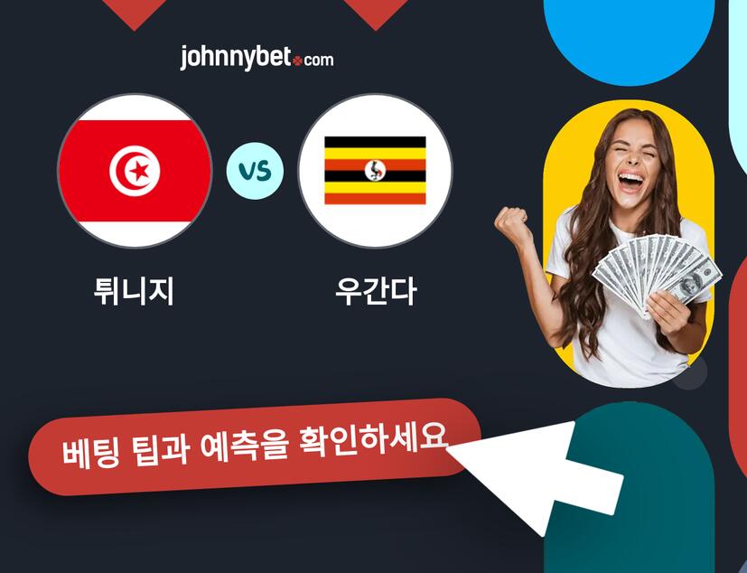 튀니지 - 우간다 예측 및 베팅 팁