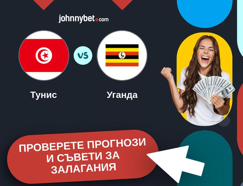 Тунис - Уганда прогнози и съвети за залагания 