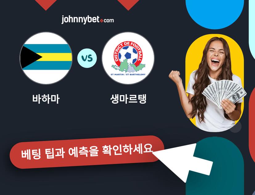 바하마 - 생마르탱 예측 및 베팅 팁