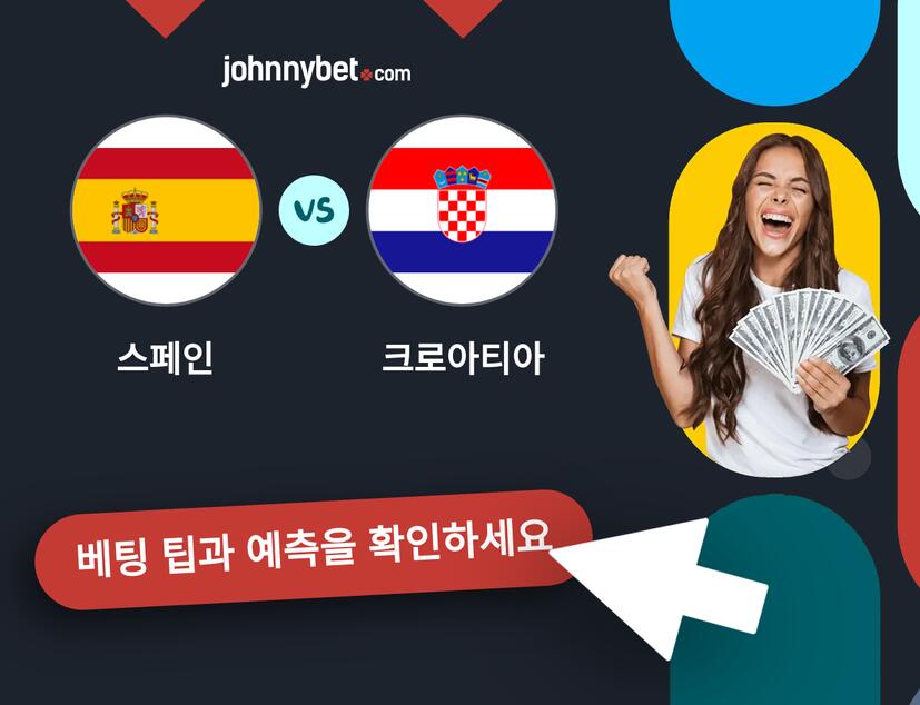 스페인 - 크로아티아 예측 및 베팅 팁