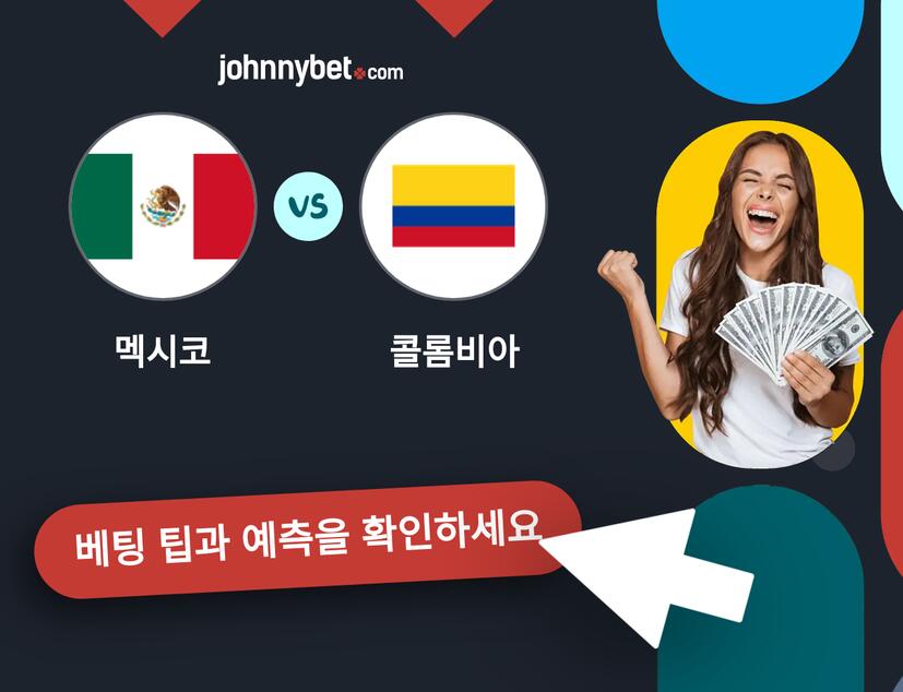 멕시코 - 콜롬비아 예측 및 베팅 팁