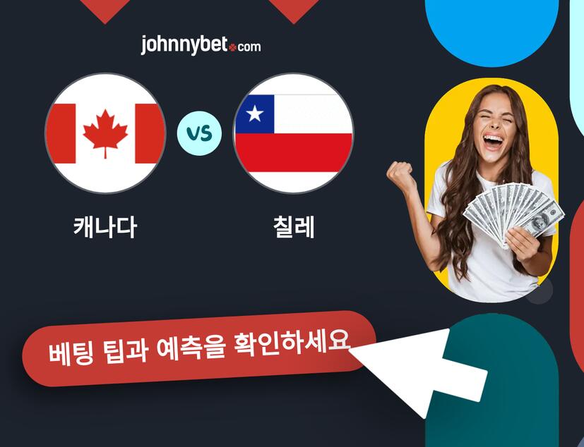 캐나다 - 칠레 예측 및 베팅 팁