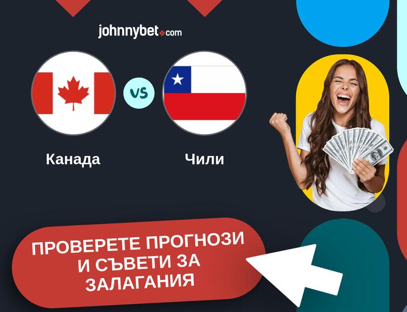 Канада - Чили прогнози и съвети за залагания 