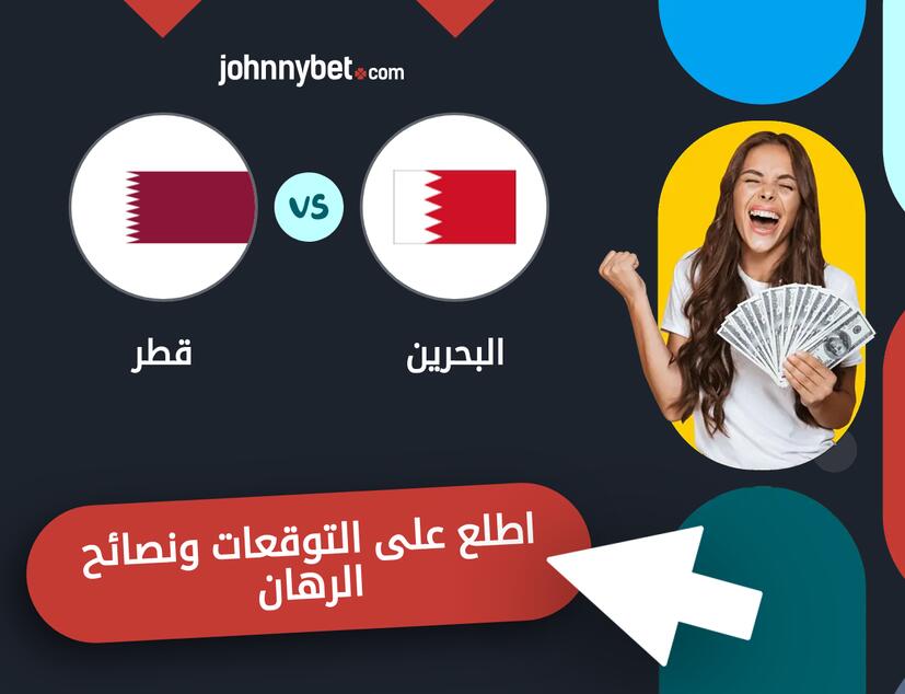 قطر - البحرين توقعات ونصائح المراهنة
