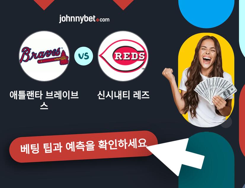 애틀랜타 브레이브스 - 신시내티 레즈 예측 및 베팅 팁