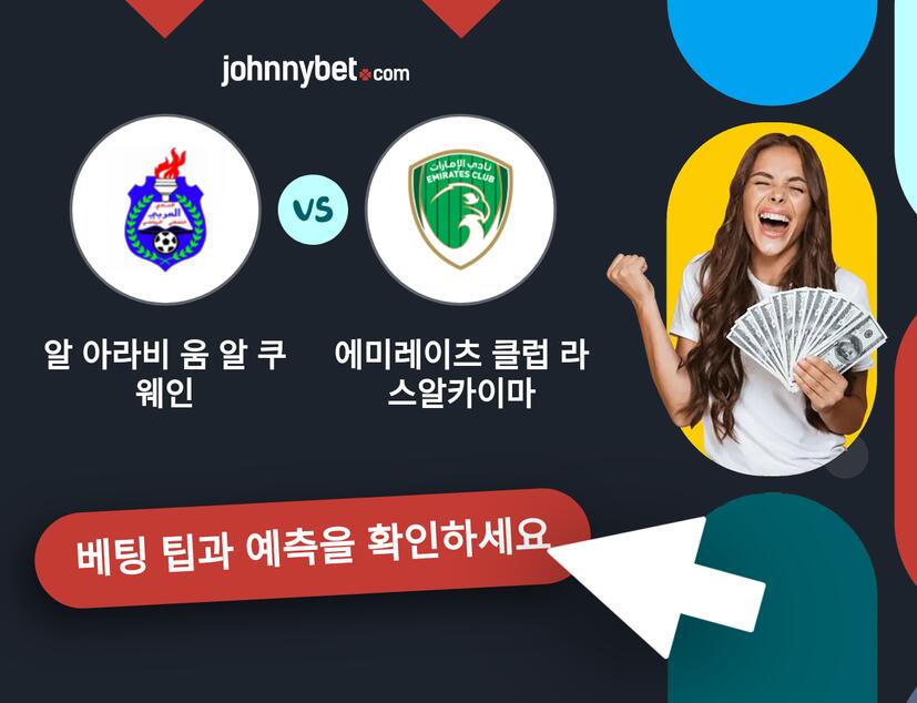 알 아라비 움 알 쿠웨인 - 에미레이츠 클럽 라스알카이마 예측 및 베팅 팁